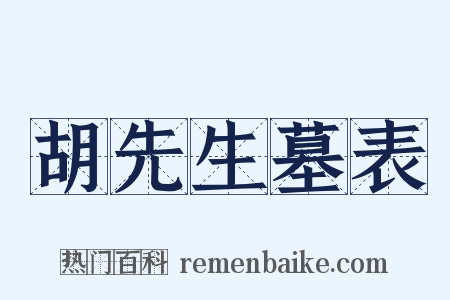 胡先生墓表是什么意思的图片